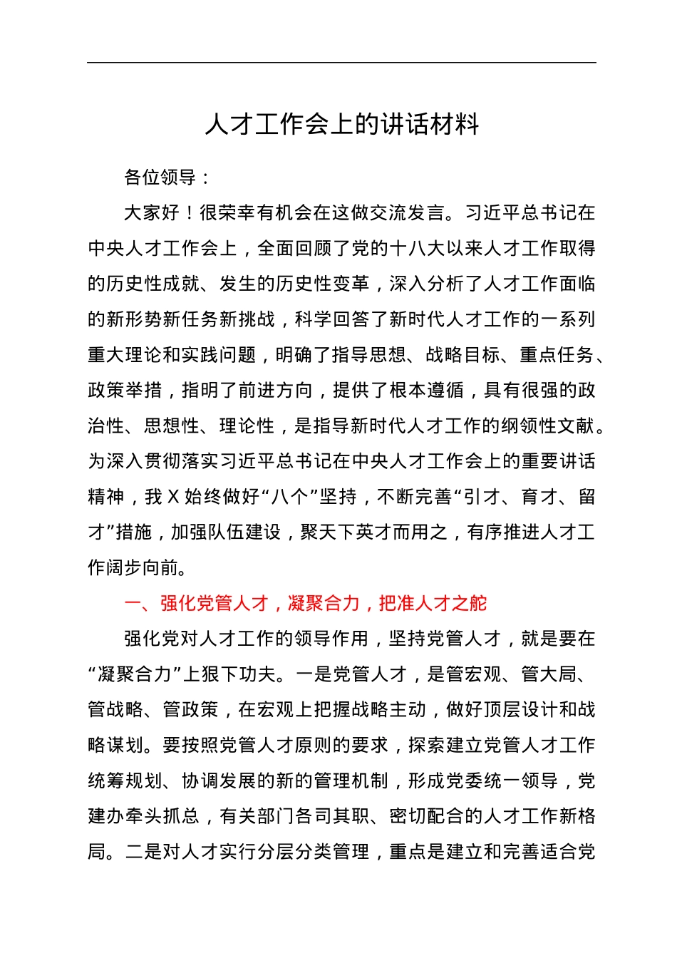 人才工作会上的讲话材料.docx_第1页
