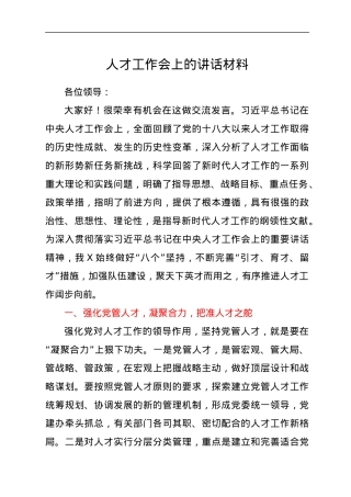 人才工作会上的讲话材料.docx