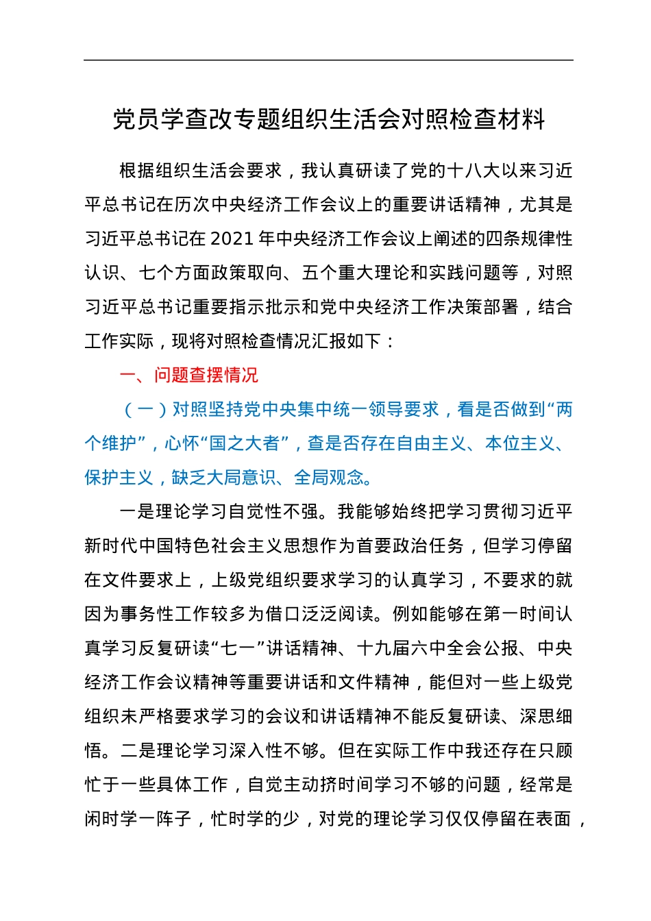 党员学查改专题组织生活会对照检查材料.docx_第1页