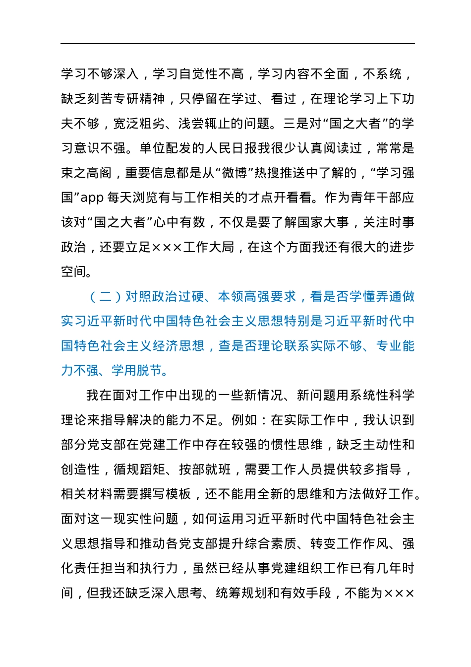 党员学查改专题组织生活会对照检查材料.docx_第2页