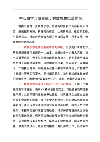 中心组学习发言稿：解放思想担当作为.docx