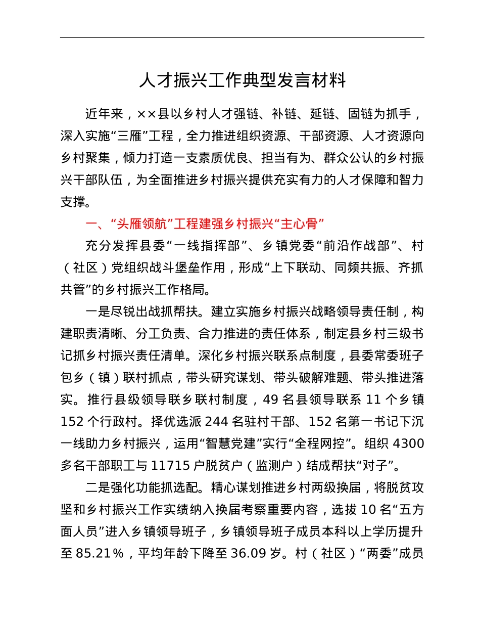 人才振兴工作典型发言材料.doc_第1页