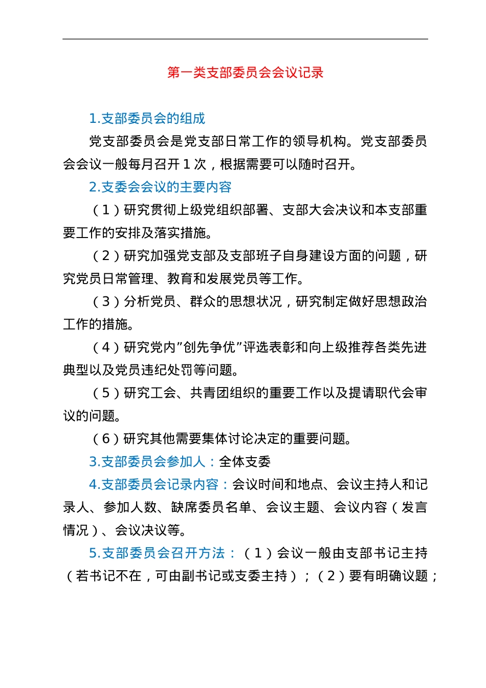 党支部“三会一课”会议记录资料模板汇编.doc_第2页