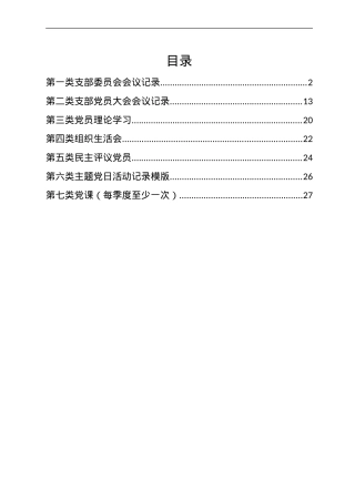 党支部“三会一课”会议记录资料模板汇编.doc