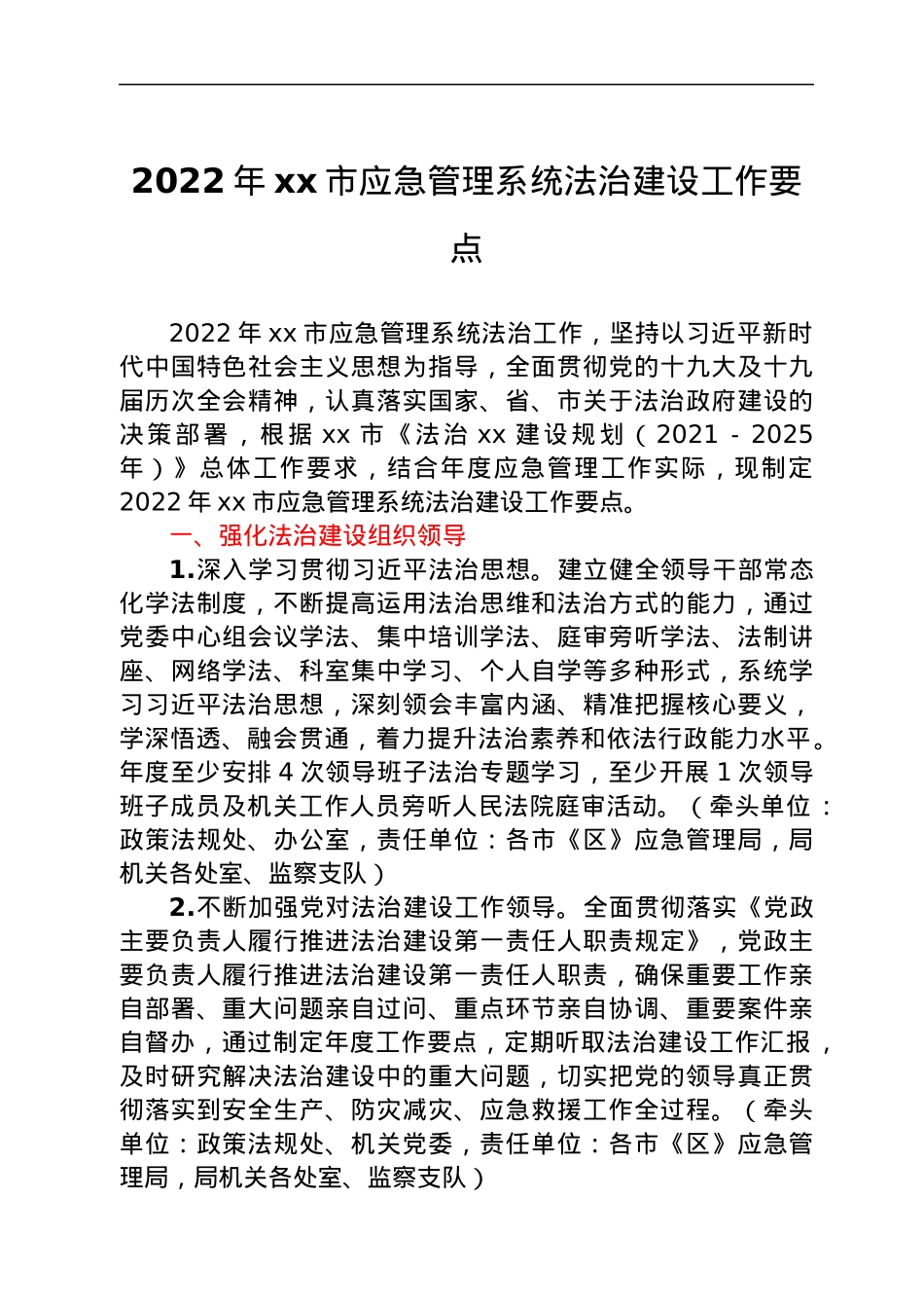 2022年xx市应急管理系统法治建设工作要点.docx_第1页