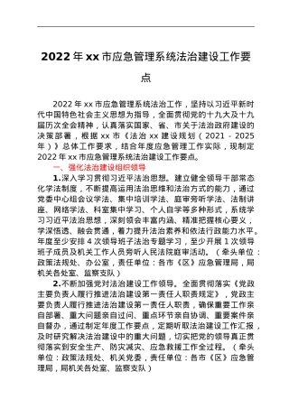 2022年xx市应急管理系统法治建设工作要点.docx