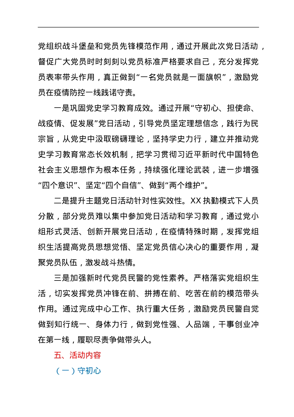 党支部“守初心、担使命、战疫情、促发展”主题党日活动方案.docx_第2页