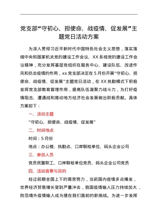党支部“守初心、担使命、战疫情、促发展”主题党日活动方案.docx