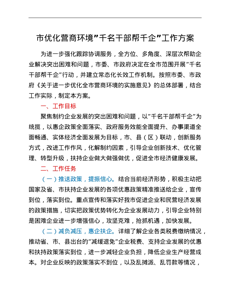 市优化营商环境“千名干部帮千企”工作方案.doc_第1页