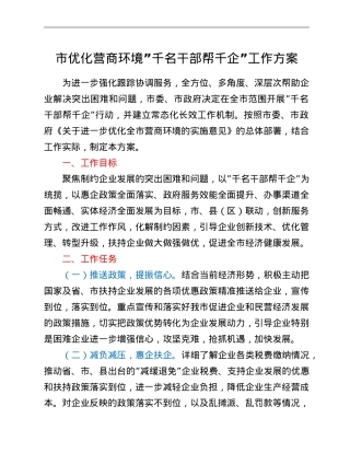 市优化营商环境“千名干部帮千企”工作方案.doc