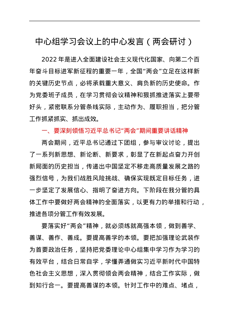 中心组学习会议上的中心发言（两会研讨）.docx_第1页