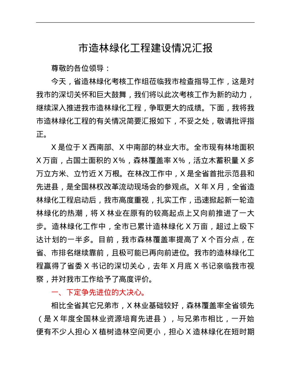市造林绿化工程建设情况汇报.doc_第1页