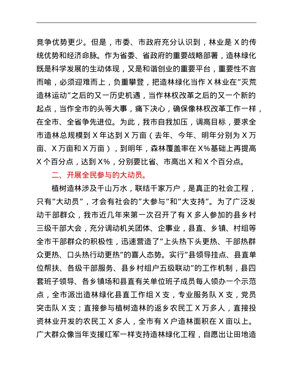 市造林绿化工程建设情况汇报.doc_第2页