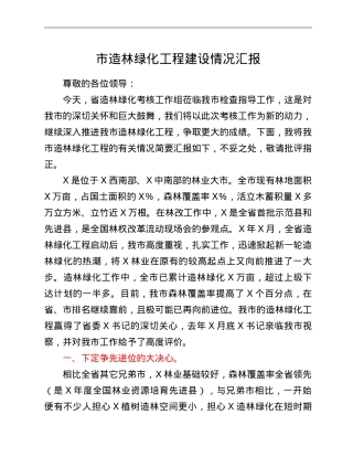 市造林绿化工程建设情况汇报.doc