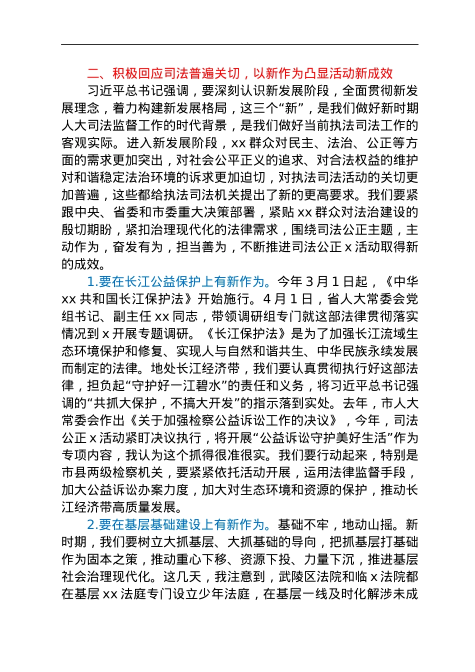 人大常委会党组书记在2022年司法公正工作会议上的讲话（市级）.docx_第3页