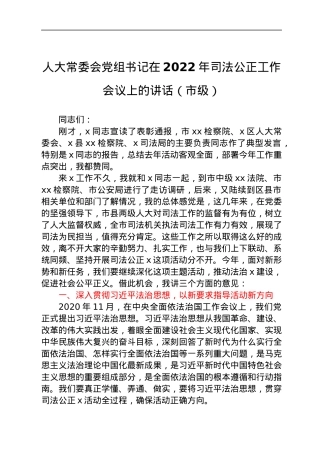 人大常委会党组书记在2022年司法公正工作会议上的讲话（市级）.docx