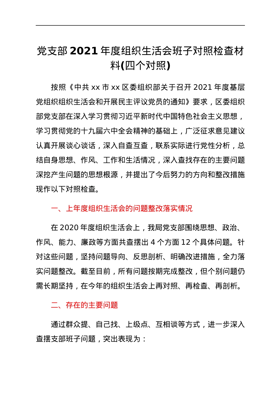 党支部2021年度组织生活会班子对照检查材料(四个对照).docx_第1页