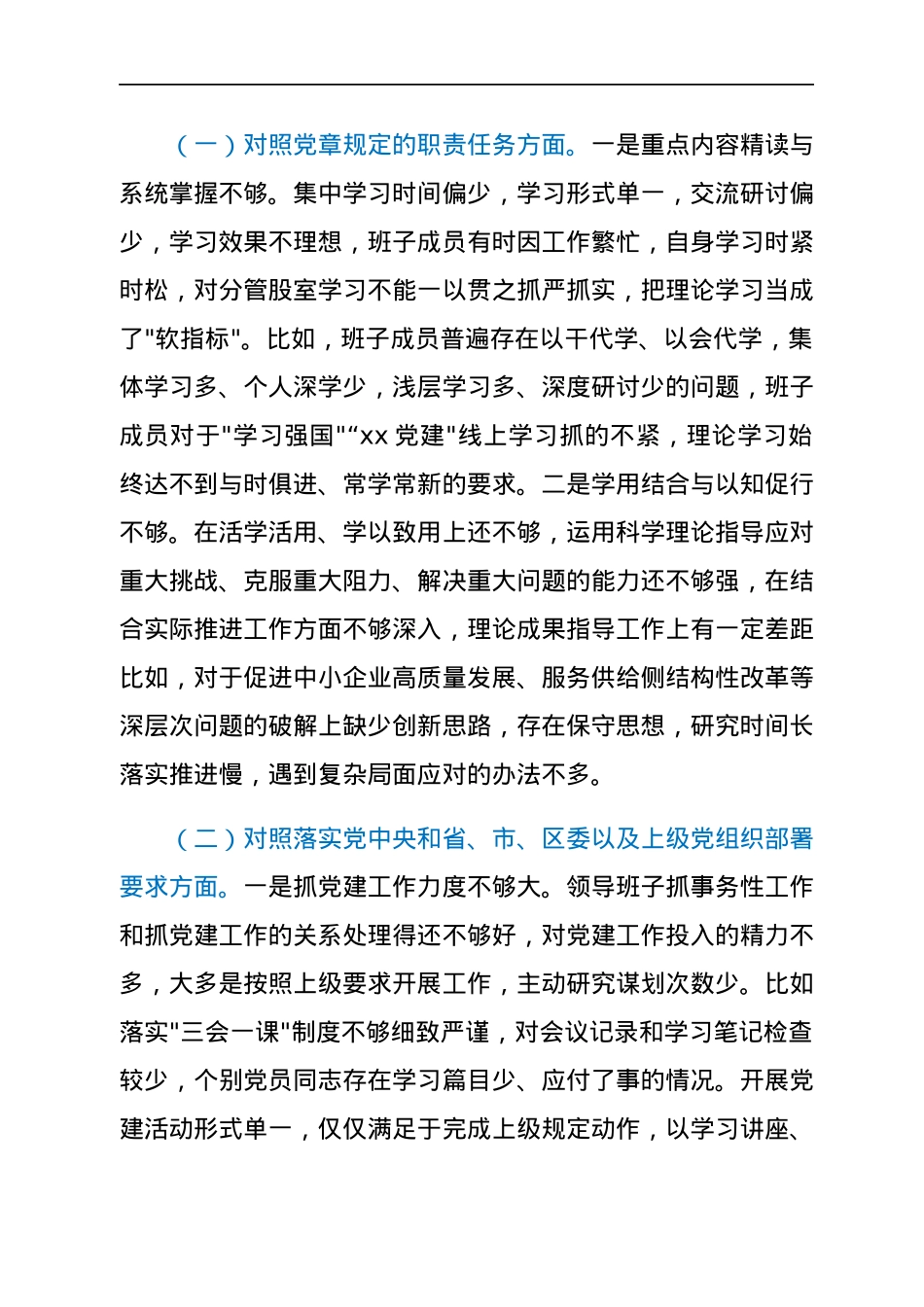 党支部2021年度组织生活会班子对照检查材料(四个对照).docx_第2页