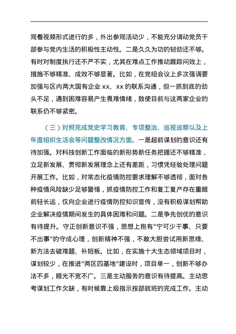 党支部2021年度组织生活会班子对照检查材料(四个对照).docx_第3页