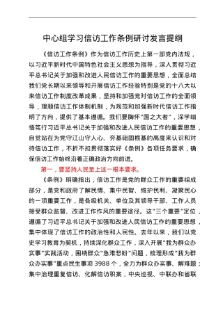 中心组学习信访工作条例研讨发言提纲.doc