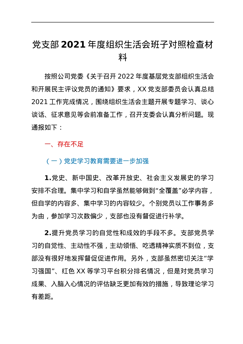 党支部2021年度组织生活会班子对照检查材料.docx_第1页