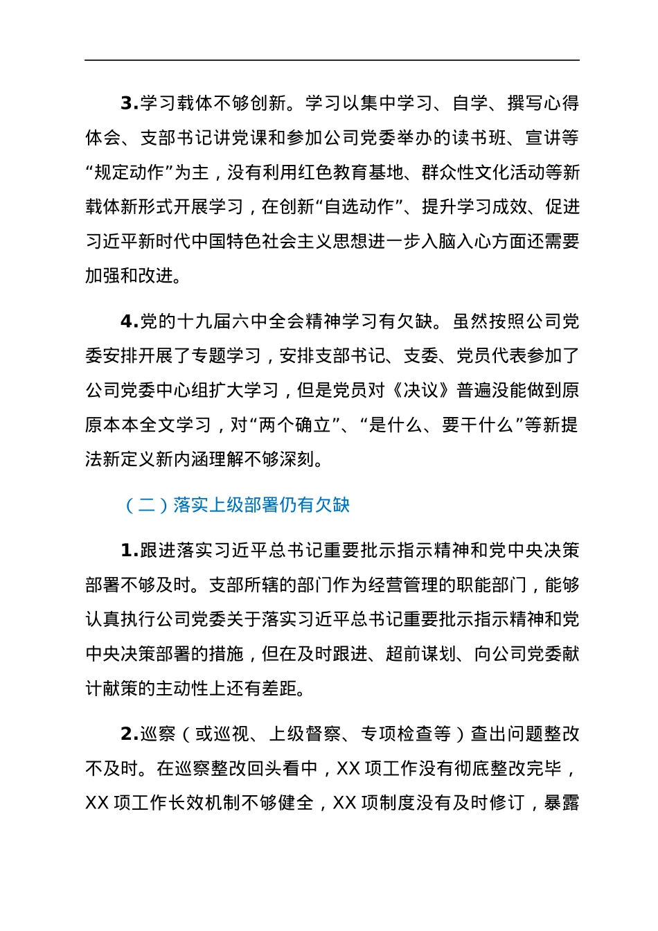 党支部2021年度组织生活会班子对照检查材料.docx_第2页