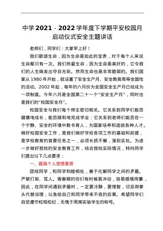 中学 2021-2022 学年度下学期平安校园月启动仪式安全主题讲话.docx