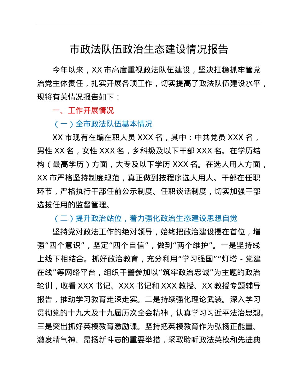 市政法队伍政治生态建设情况报告.Doc_第1页