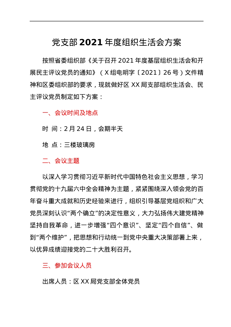 党支部2021年度组织生活会方案.docx_第1页