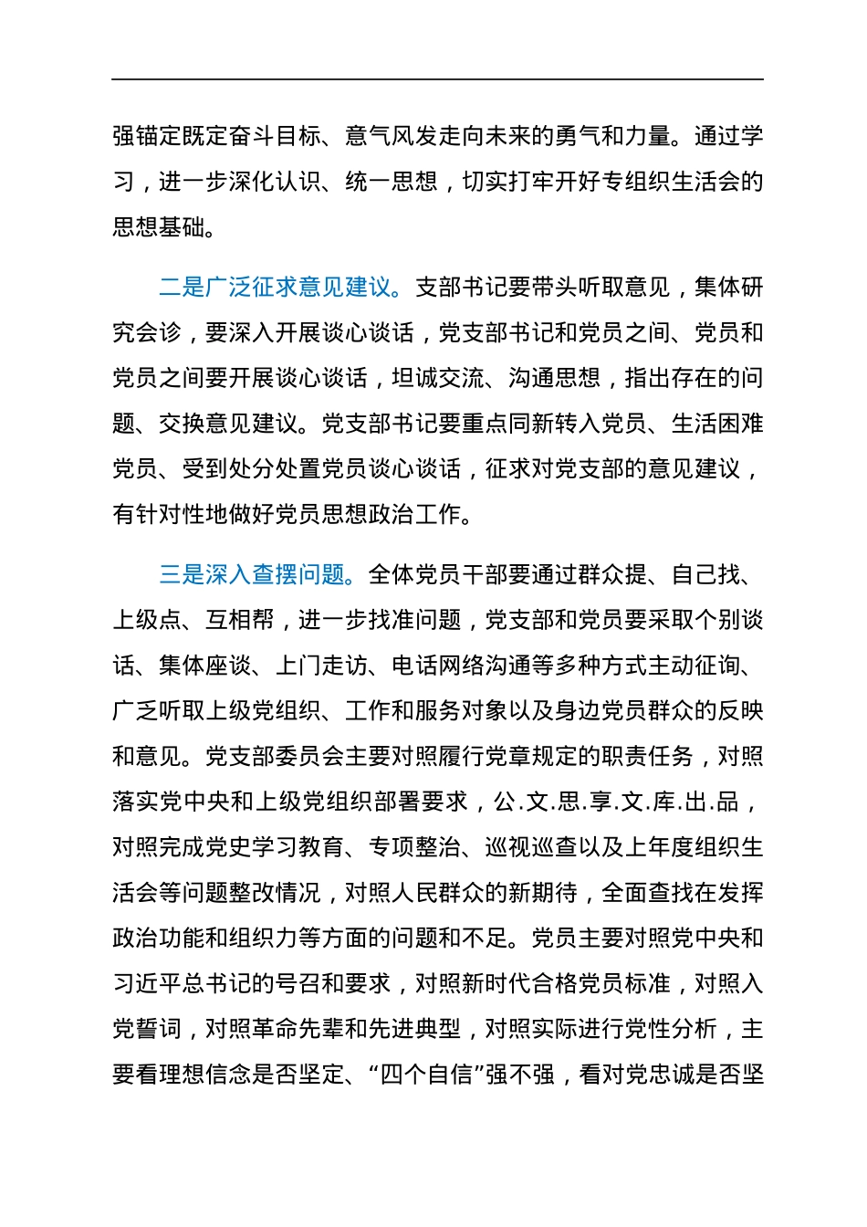 党支部2021年度组织生活会方案.docx_第3页