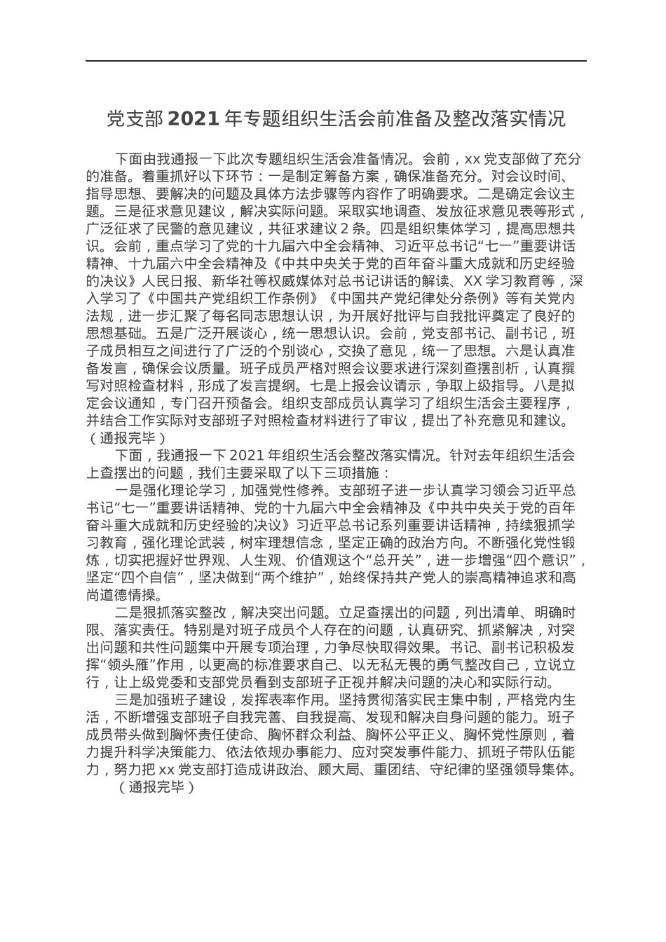 党支部2021年专题组织生活会前准备及整改落实情况.docx_第1页