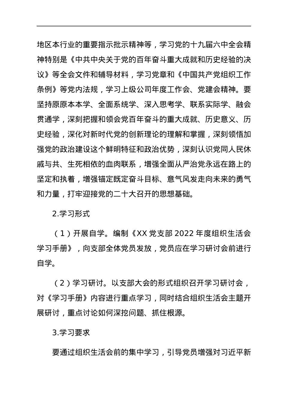 党支部2022年度组织生活会和民主评议党员方案.docx_第2页