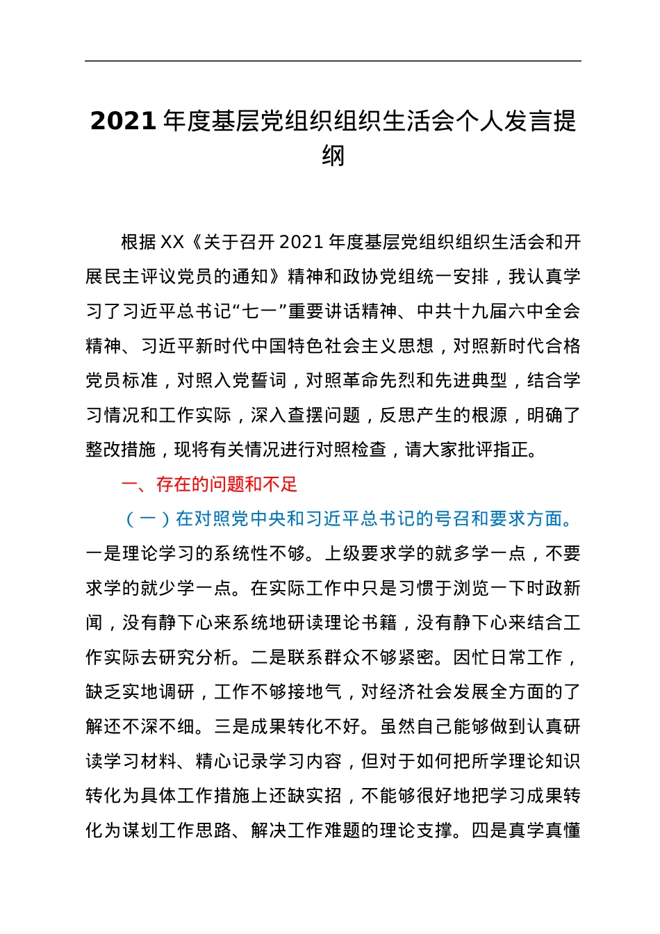 党支部班子组织生活会对照检查材料.docx_第1页