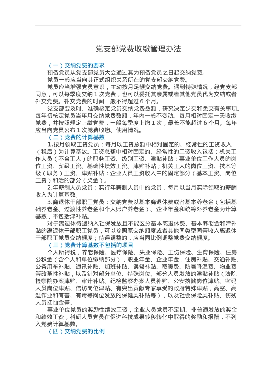 党支部党费收缴管理办法.docx_第1页
