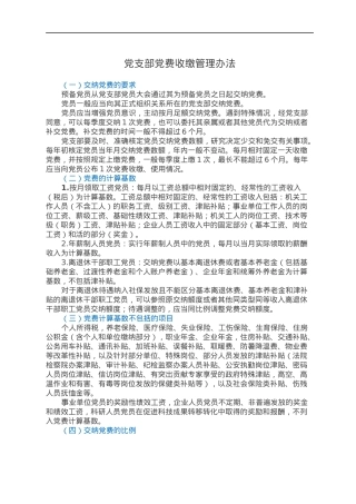 党支部党费收缴管理办法.docx