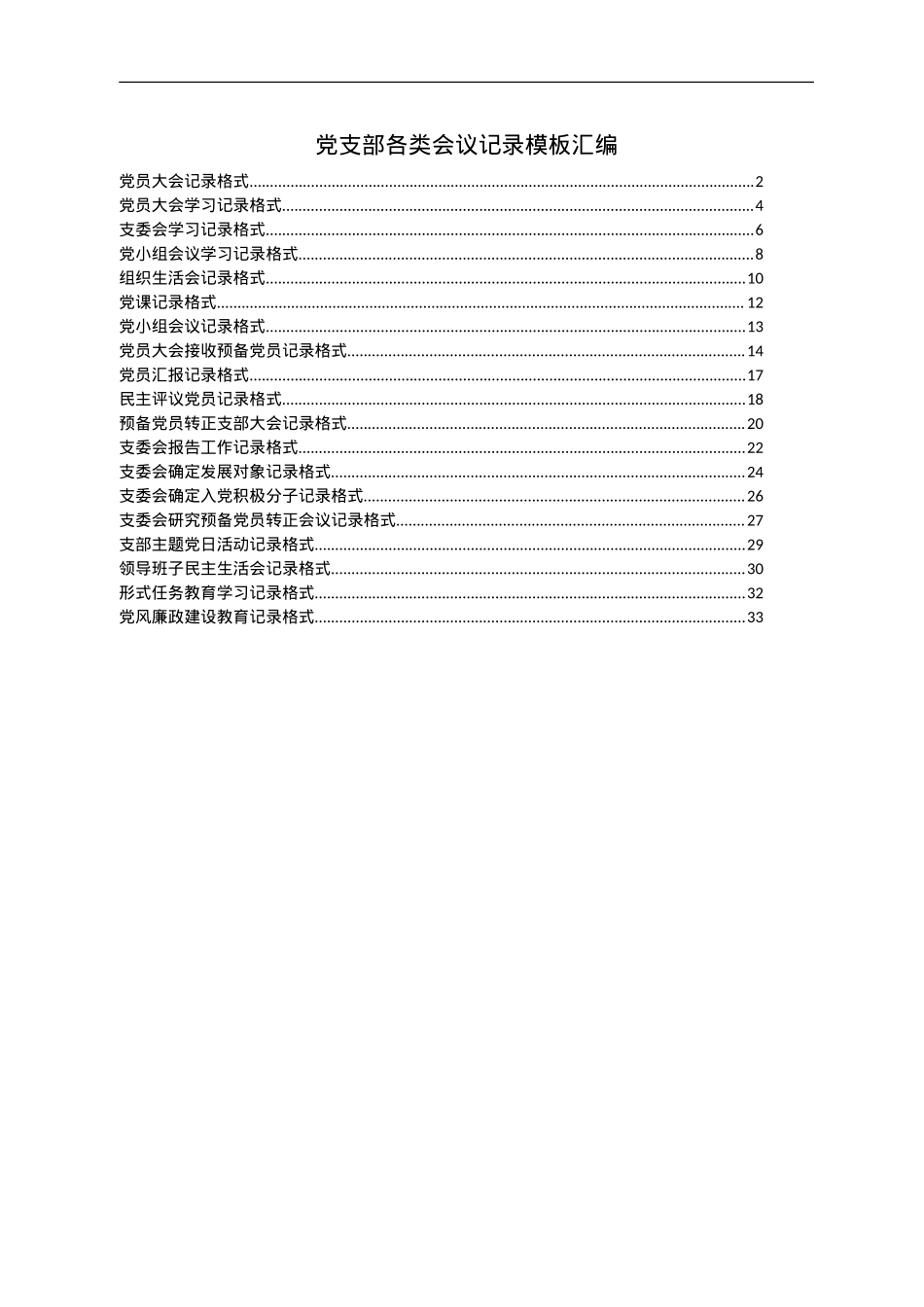 党支部各类会议记录模板汇编.doc_第1页