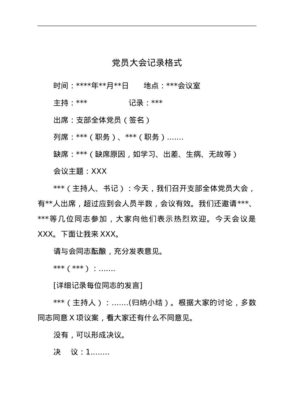 党支部各类会议记录模板汇编.doc_第2页
