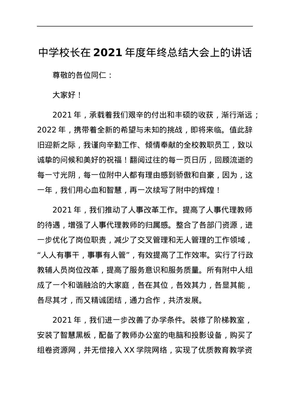 中学校长在2021年度年终总结大会上的讲话.docx_第1页