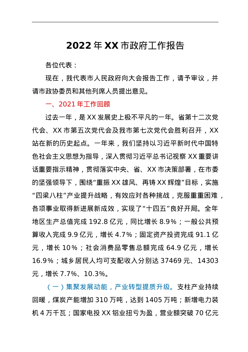 2022年XX市政府工作报告.doc_第1页