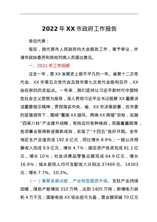 2022年XX市政府工作报告.doc