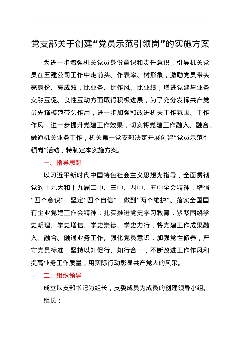党支部关于创建“党员示范引领岗”的实施方案.docx_第1页