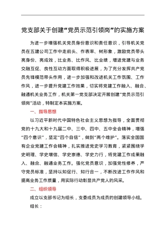 党支部关于创建“党员示范引领岗”的实施方案.docx