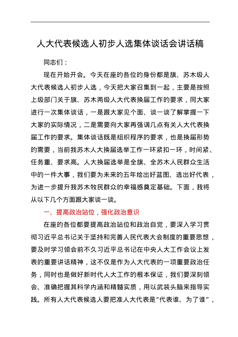 人大代表候选人初步人选集体谈话会讲话稿.docx_第1页