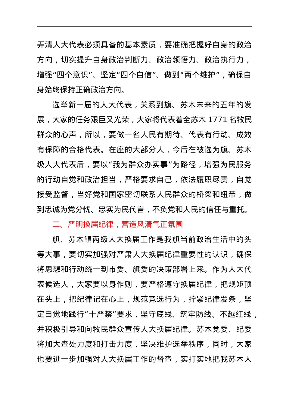 人大代表候选人初步人选集体谈话会讲话稿.docx_第2页