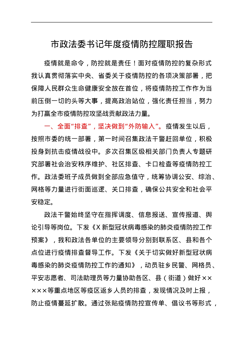 市政法委书记年度疫情防控履职报告.docx_第1页