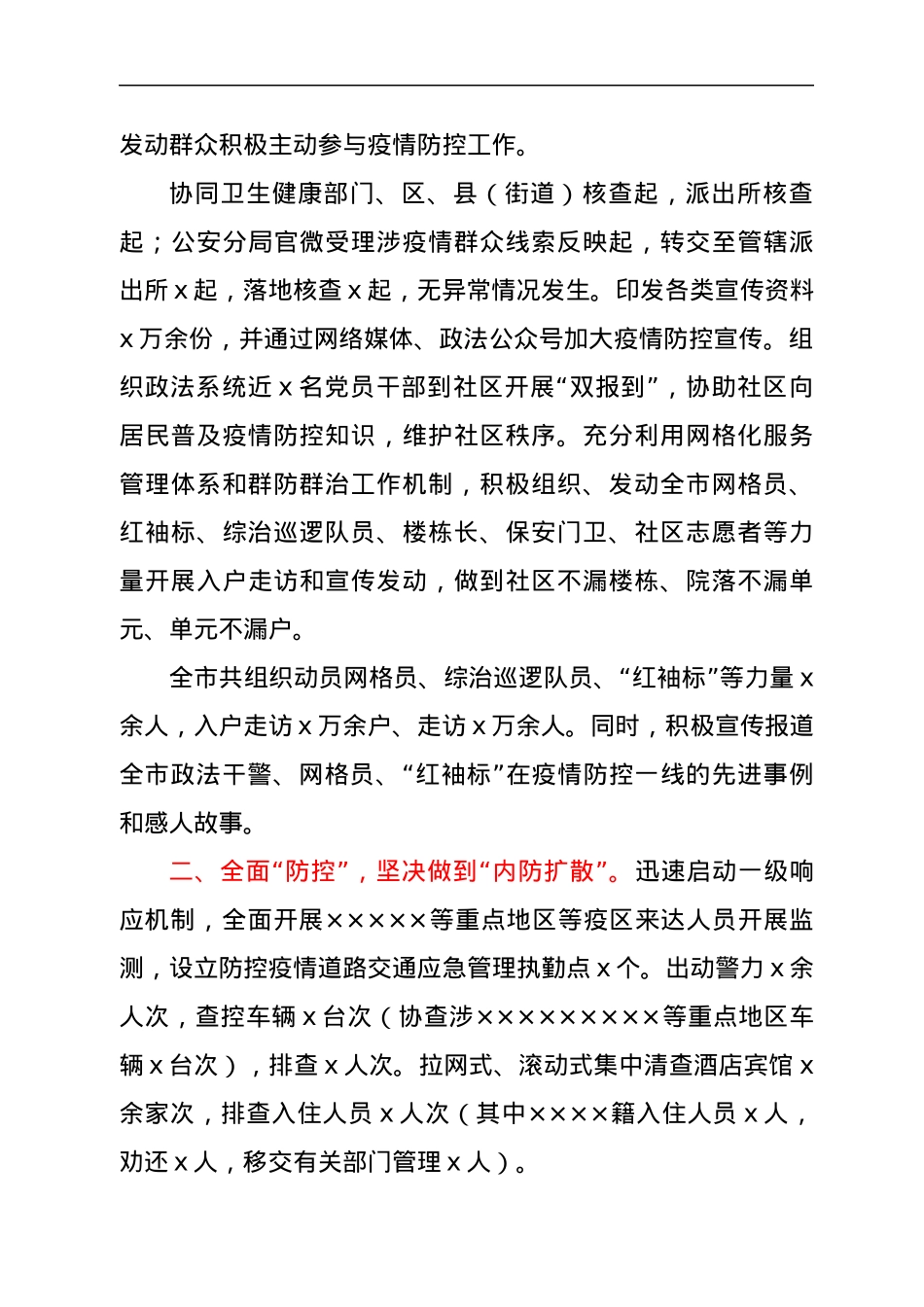 市政法委书记年度疫情防控履职报告.docx_第2页
