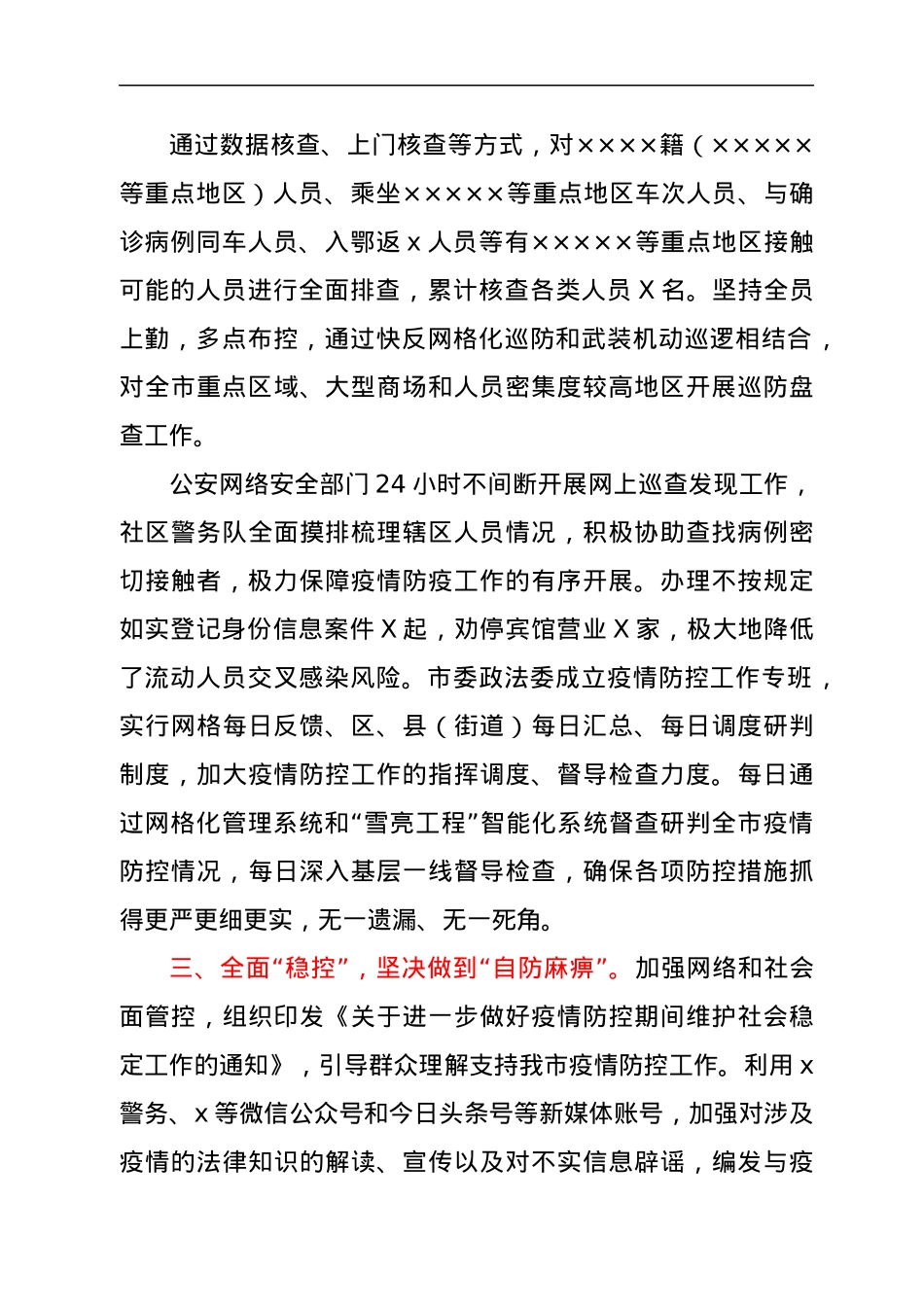 市政法委书记年度疫情防控履职报告.docx_第3页