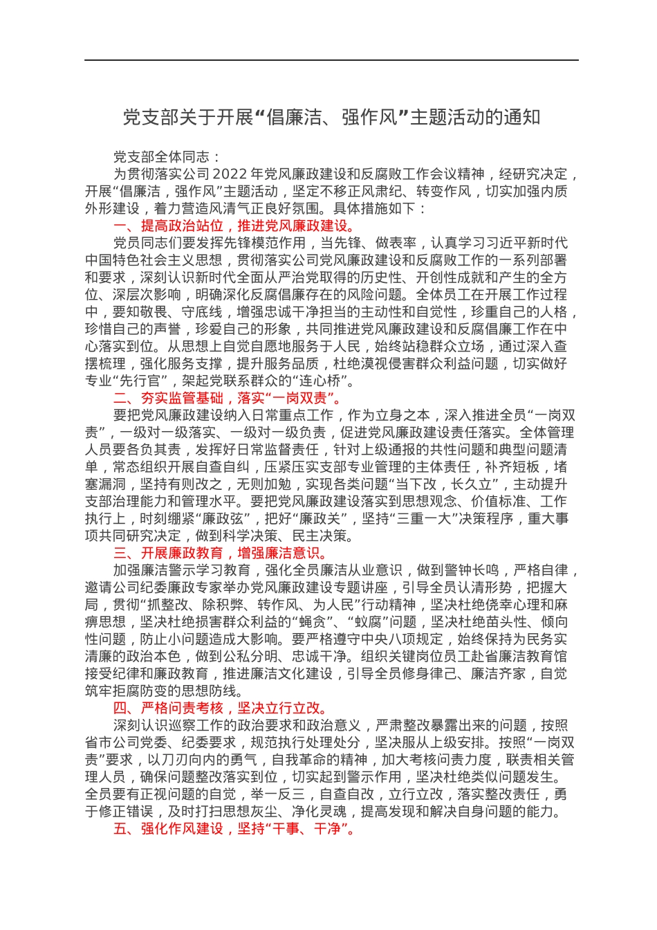 党支部关于开展“倡廉洁、强作风”主题活动的通知.docx_第1页