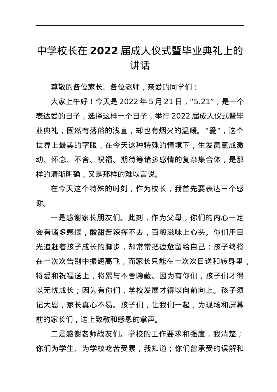 中学校长在2022届成人仪式暨毕业典礼上的讲话.docx_第1页