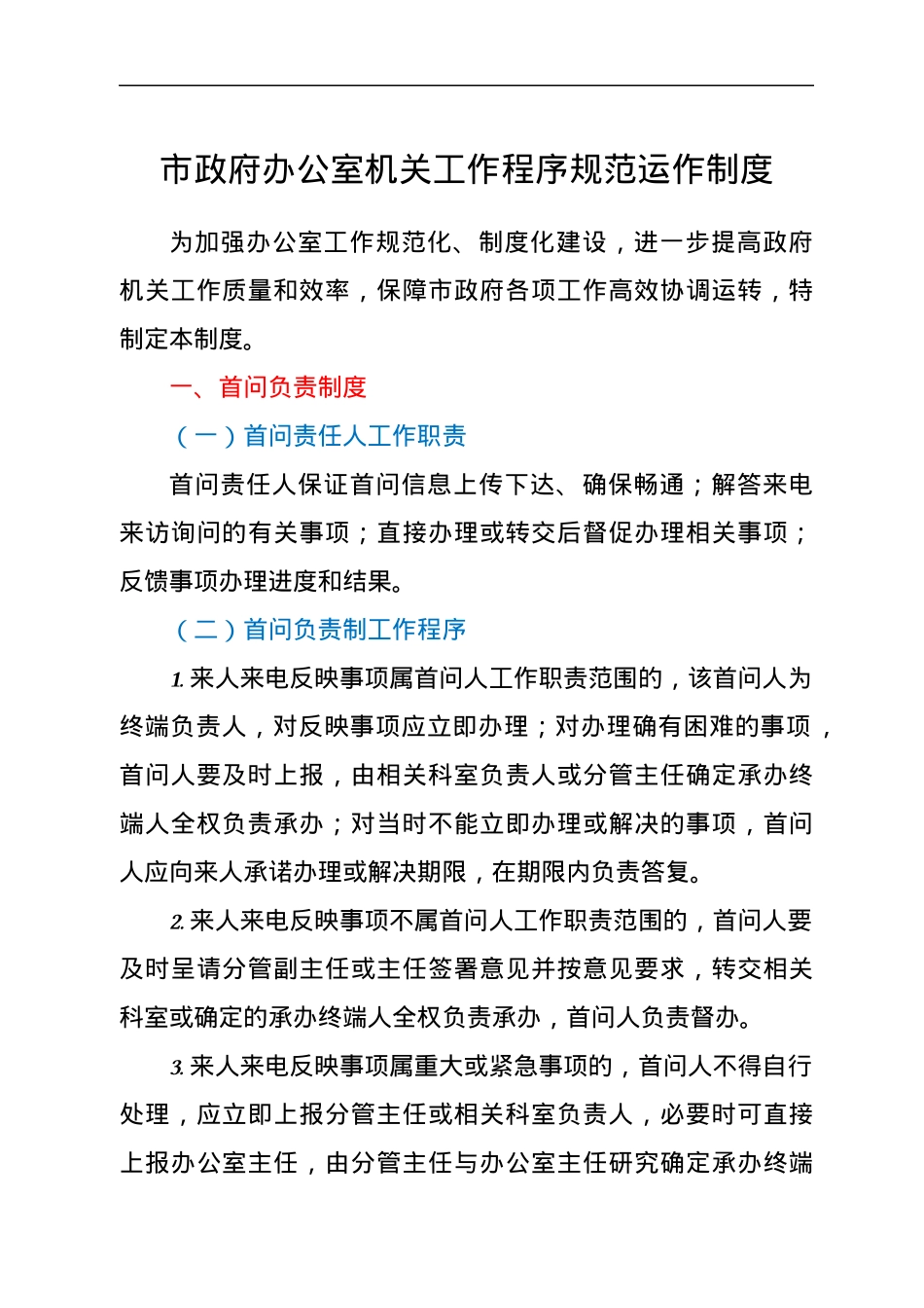市政府办公室机关工作程序规范运作制度.docx_第1页